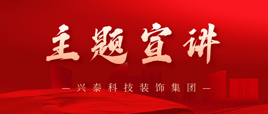 興泰科(kē)技(jì )裝(zhuāng)飾集團 |新(xīn)城區(qū)總工(gōng)會開展“書記講黨課”“勞模助企行”活動