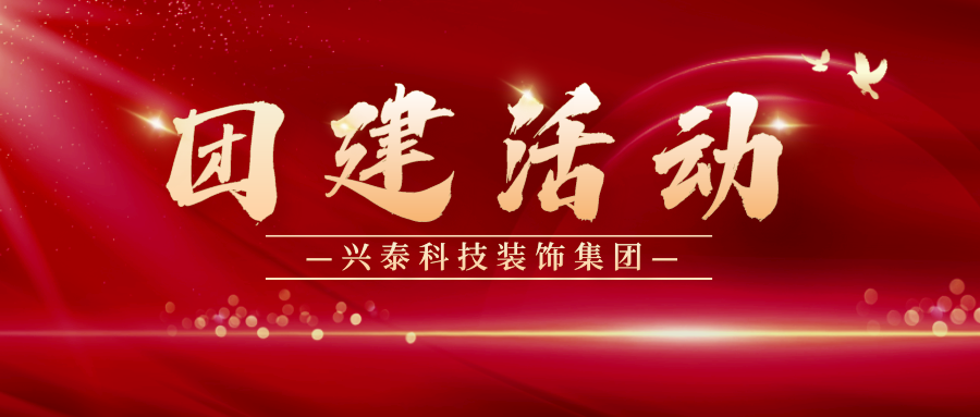 揚鞭奮蹄 聚力共赢 | 興泰科(kē)技(jì )裝(zhuāng)飾集團黨委聯合第二黨支部開展主題團建活動