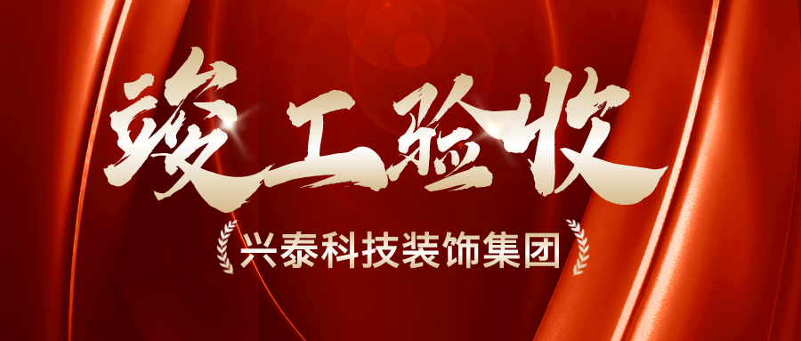 興泰科(kē)技(jì )裝(zhuāng)飾集團 |烏海興泰名(míng)都假日酒店(diàn)改造裝(zhuāng)修工(gōng)程項目順利通過竣工(gōng)驗收