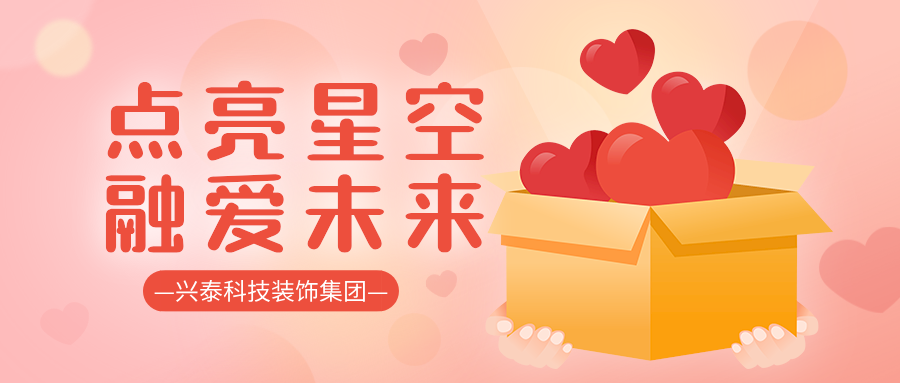 點亮星空 融愛未來 | 興泰科(kē)技(jì )裝(zhuāng)飾集團前往愛加倍星兒公(gōng)益助殘中(zhōng)心開展六一慰問活動