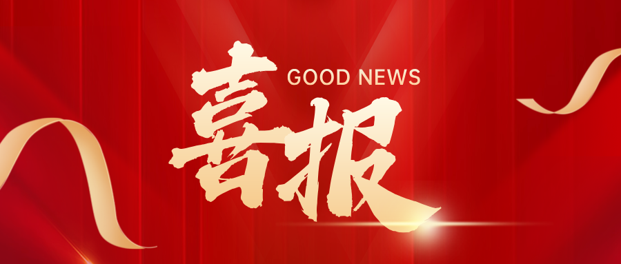 喜報 | 興泰科(kē)技(jì )裝(zhuāng)飾集團及旗下分(fēn)（子）公(gōng)司榮獲12項工(gōng)法榮譽