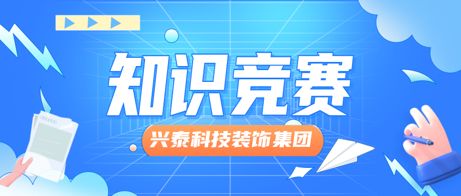 興泰科(kē)技(jì )裝(zhuāng)飾集團舉辦(bàn)“文(wén)化領航，凝心聚力，踐行制度”主題知識競賽活動