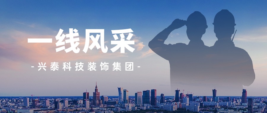 一線(xiàn)風采 | 興泰科(kē)技(jì )裝(zhuāng)飾集團西部區(qū)域公(gōng)司項目部的一天