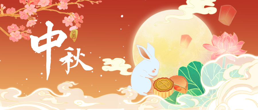 月滿中(zhōng)秋·情滿一線(xiàn) | 興泰科(kē)技(jì )裝(zhuāng)飾集團祝大家中(zhōng)秋節快樂