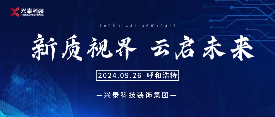興泰科(kē)技(jì )裝(zhuāng)飾集團 | “新(xīn)質(zhì)視界 雲啓未來”技(jì )術交流會