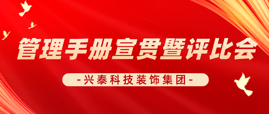 強化制度宣貫 助推管理(lǐ)提升 | 興泰科(kē)技(jì )裝(zhuāng)飾集團召開管理(lǐ)手冊宣貫暨評比會