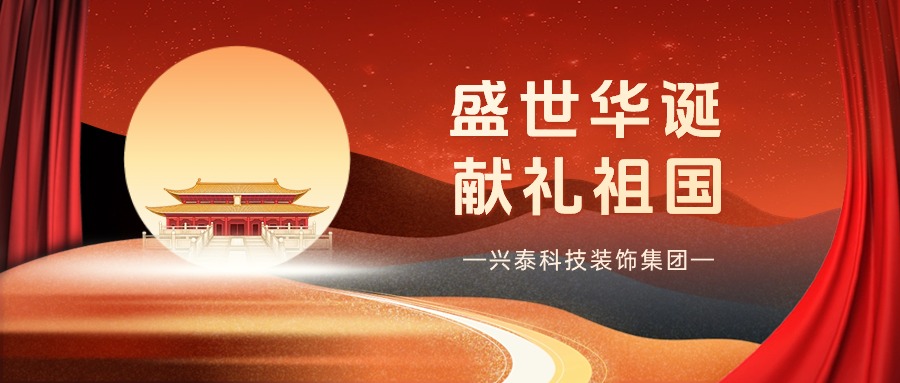 盛世華誕 獻禮祖國(guó) | 興泰科(kē)技(jì )裝(zhuāng)飾集團與國(guó)旗合影，緻敬最美中(zhōng)國(guó)紅