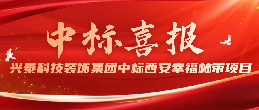 興泰科(kē)技(jì )裝(zhuāng)飾集團成功中(zhōng)标西安(ān)幸福林帶項目市政隧道裝(zhuāng)飾裝(zhuāng)修工(gōng)程