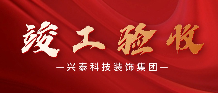 興泰科(kē)技(jì )裝(zhuāng)飾集團 | 安(ān)徽省合肥市珠江路産(chǎn)業園南樓2#樓幕牆工(gōng)程圓滿竣工(gōng)驗收