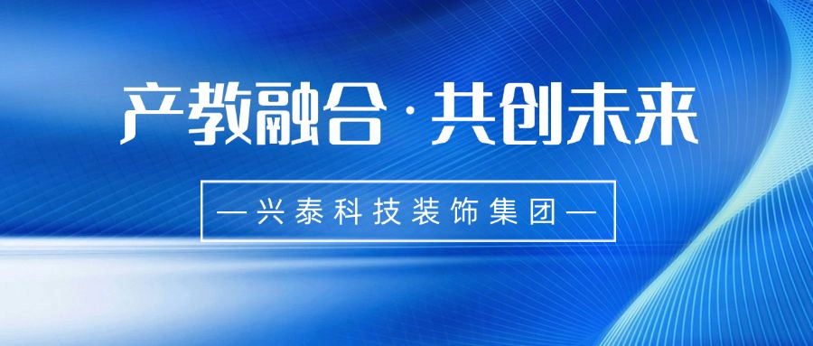 産(chǎn)教融合·共創未來I興泰科(kē)技(jì )裝(zhuāng)飾集團旗下公(gōng)司參與發起中(zhōng)國(guó)—蒙古國(guó)職業教育産(chǎn)教融合共同體(tǐ)