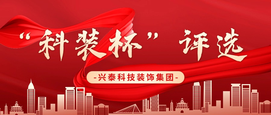 興泰科(kē)技(jì )裝(zhuāng)飾集團 |“科(kē)裝(zhuāng)杯”鑄就品質(zhì)，引領建築新(xīn)征程