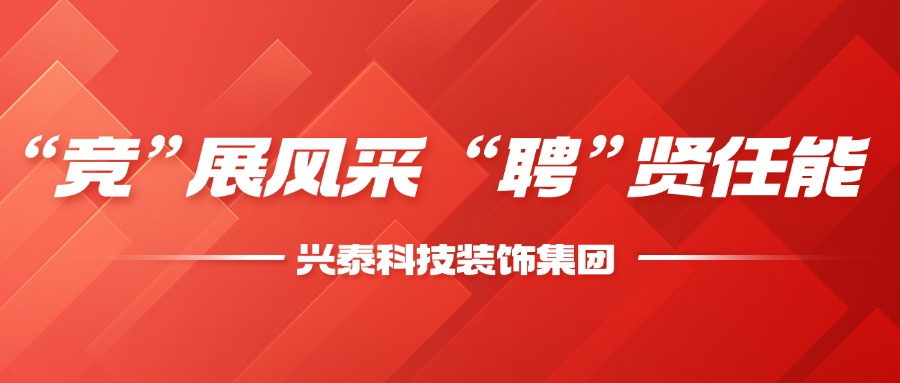 “競”展風采  “聘”賢任能(néng) | 興泰科(kē)技(jì )裝(zhuāng)飾集團召開2025年幹部競聘會