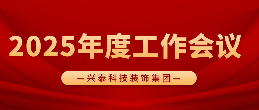 凝心聚力謀發展 砥砺奮進譜新(xīn)篇 | 興泰科(kē)技(jì )裝(zhuāng)飾集團召開2025年度工(gōng)作(zuò)會議