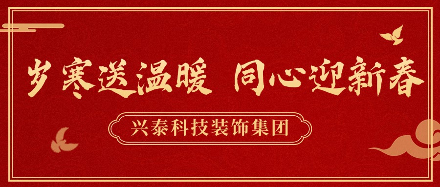 歲寒送溫暖 同心迎新(xīn)春 | 呼和浩特市統戰部領導一行到興泰科(kē)技(jì )裝(zhuāng)飾集團開展節前走訪慰問