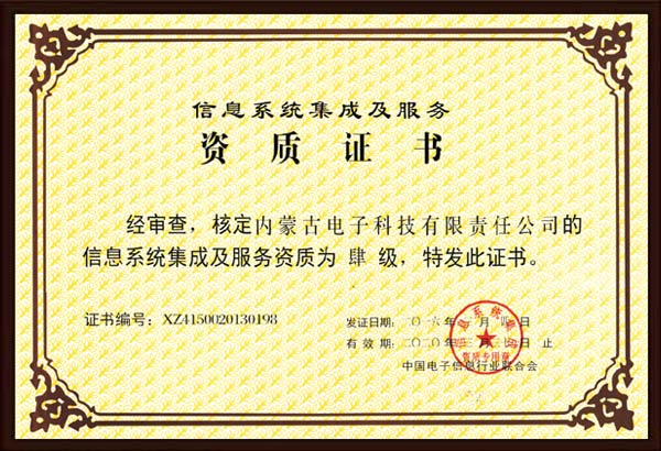 信息系統集成及服務(wù)資質(zhì)叁級.jpg