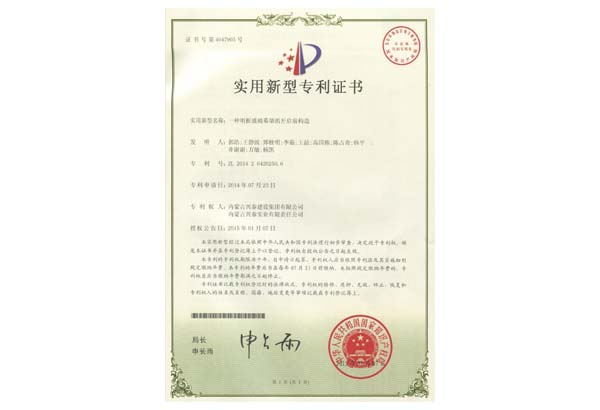 一種明框玻璃幕牆的開啓扇構造專利證書.jpg