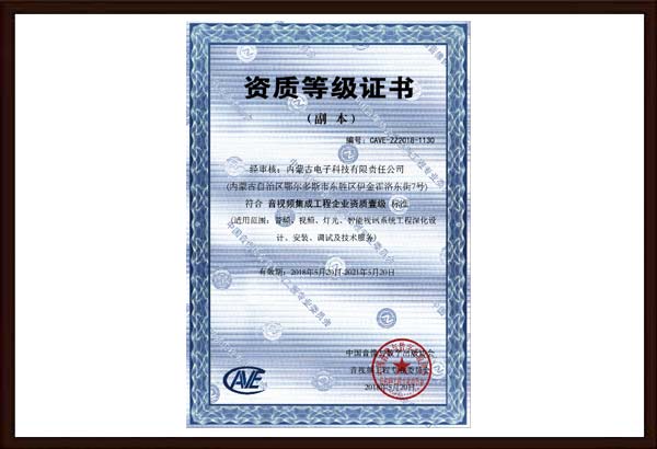 音視頻集成工(gōng)程企業資質(zhì)一級.jpg
